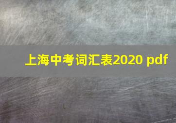 上海中考词汇表2020 pdf